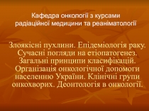 Злоякісні пухлини. Епідеміологія раку. Сучасні погляди на етіопатогенез