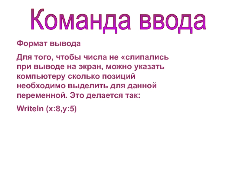 Формат вывода. Формат команды ввод. Команда вывод Формат. Научный Формат вывода чисел сообщение. Что такое вывод по формату.