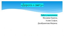 Дорога к свету