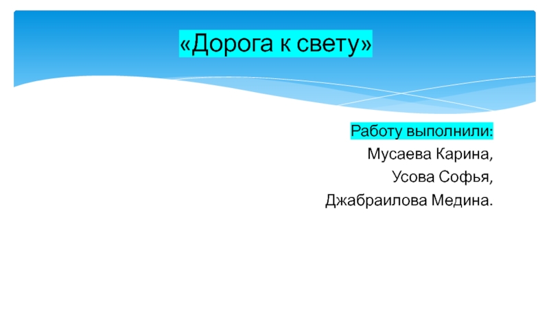 Презентация Дорога к свету