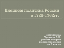 Внешняя политика Росии в 1725-1762 гг.