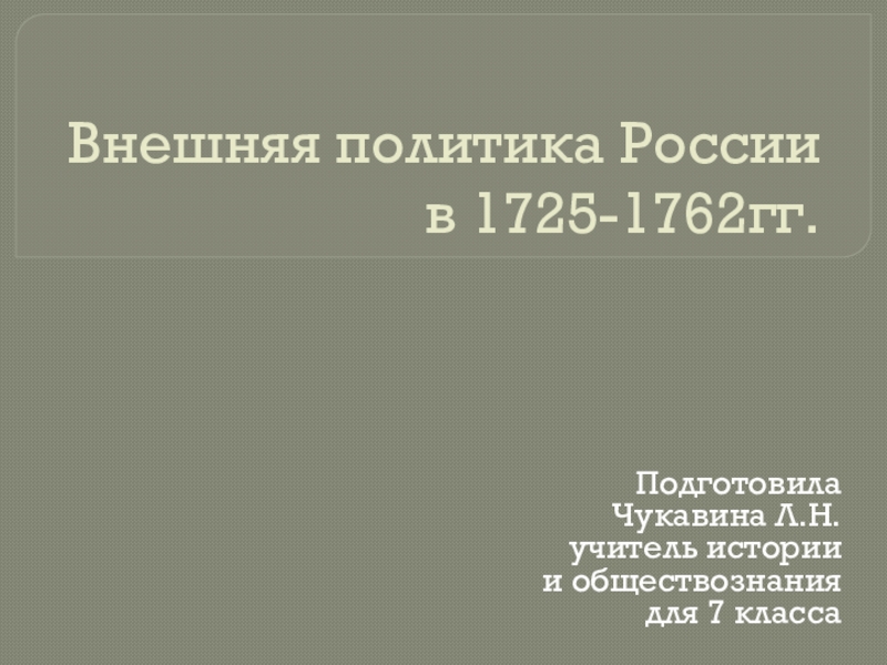 Презентация Внешняя политика Росии в 1725-1762 гг.