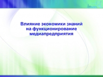 Влияние экономики знаний на функционирование медиапредприятия