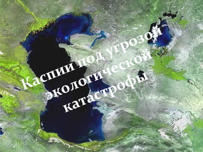 Каспийское море замкнутое. Экологические проблемы Каспийского моря. Каспийское море водоем. Загрязнение Каспийского моря презентация. Проект на тему загрязнения Каспийского моря.