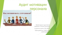Аудит мотивации персонала