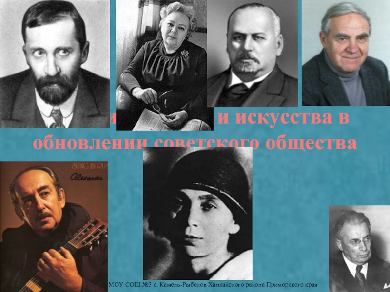 Роль литературы и искусства в обновлении советского общества