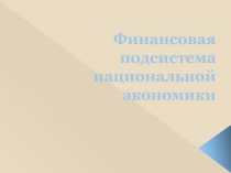 Финансовая подсистема национальной экономики