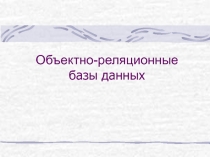 Объектно-реляционные базы данных