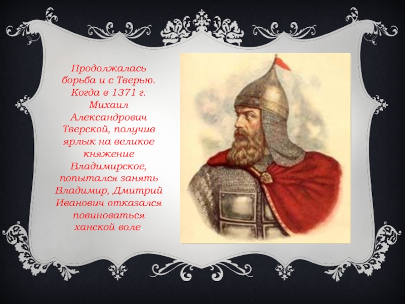 Продолжалась борьба и с Тверью. Когда в 1371 г. Михаил Александрович Тверской, получив ярлык на великое княжение