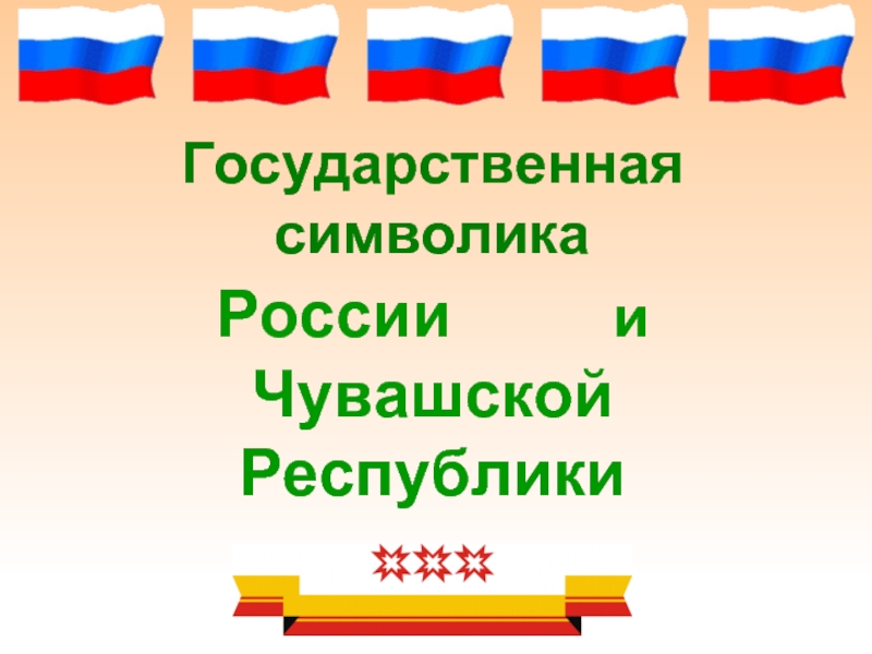 Государственные символы чувашской республики презентация