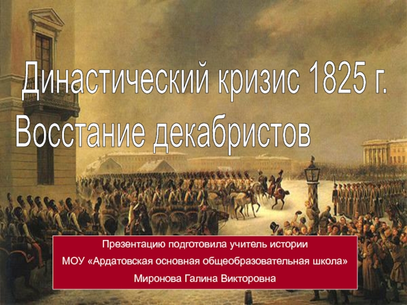 Династический кризис 1825 г Восстание декабристов
