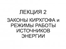 ЛЕКЦИЯ 2