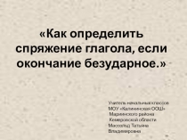 Русский язык. Как определить спряжение глагола, если окончание безударное.