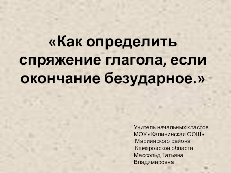 Презентация Русский язык. Как определить спряжение глагола, если окончание безударное.