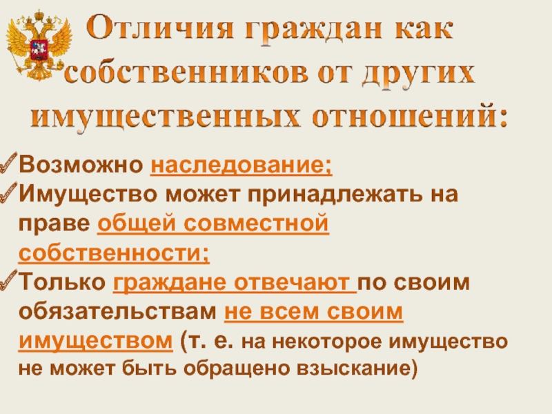 В собственности граждан может находиться абсолютно