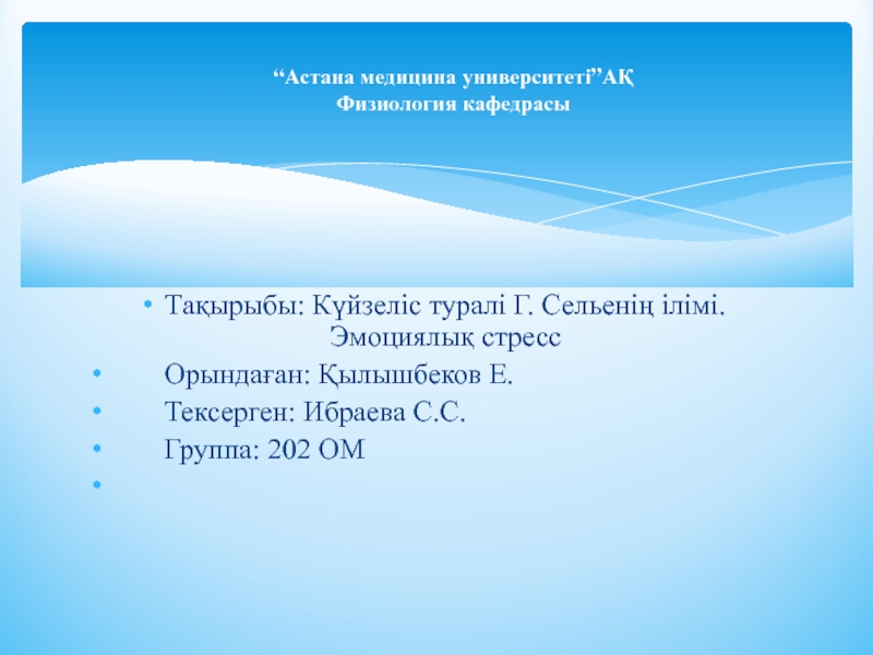 Презентация Тақырыбы: Күйзеліс туралі Г. Сельенің ілімі. Эмоциялық стресс
Орындаған: