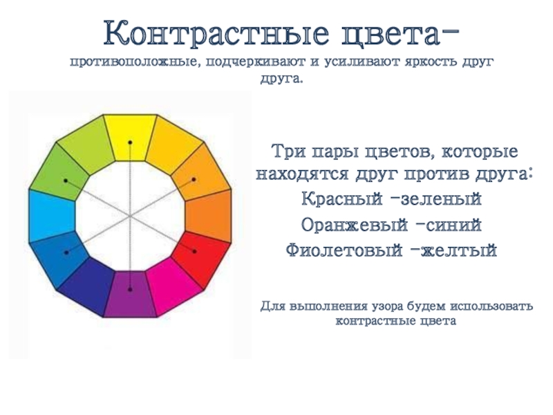 Цвет требования. Контрастные цвета. Контрастные пары цветов. Контрастные цвета примеры. Па пары контрастных цистов.