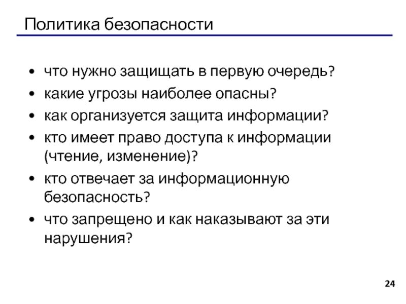 Политика безопасности. Политика безопасности что нужно защищать в первую очередь. • Какие угрозы наиболее опасны. • Что нужно защищать в первую очередь.