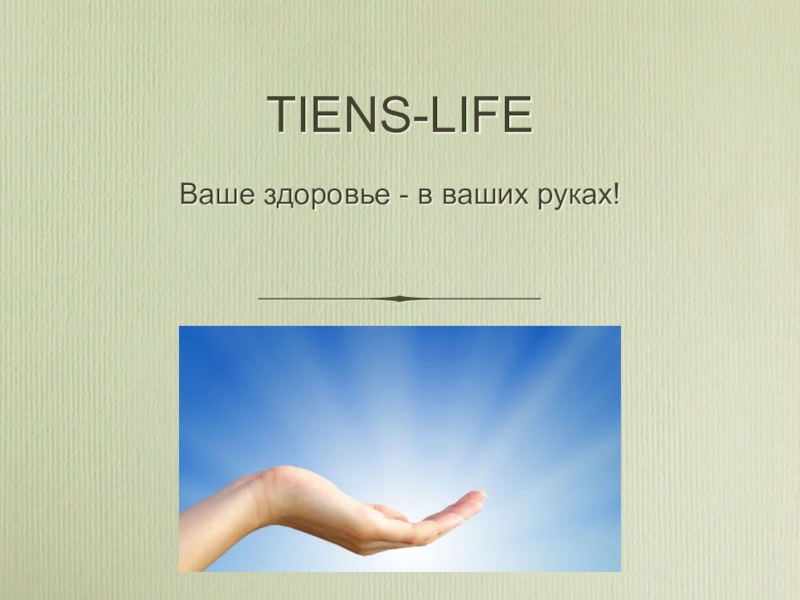 Презентация TIENS-LIFE