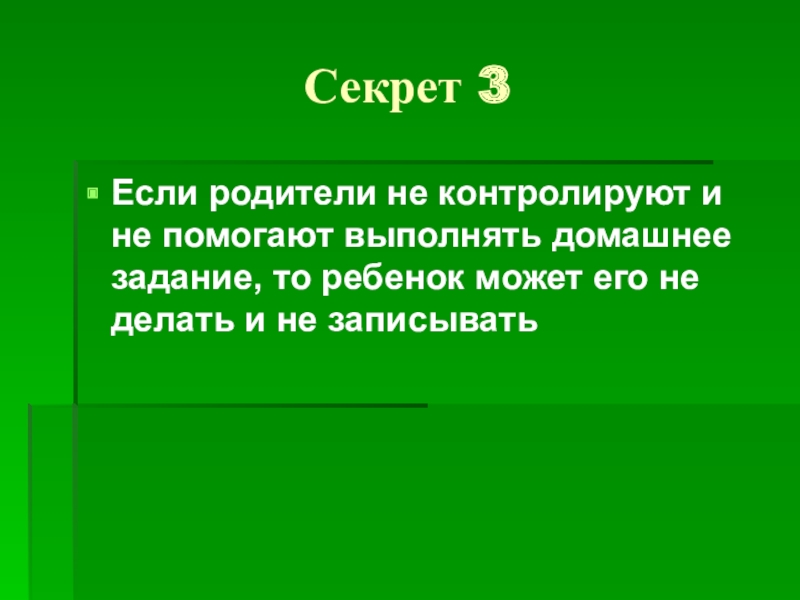 Задание тайна. Помогите выполнить домашнее задание родители. Если родители не помогают выполнять домашнее задание.