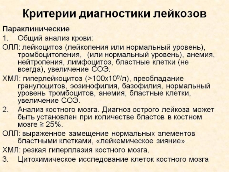 Признаки анализа. Острый лимфобластный лейкоз критерии диагноза. Диагностические критерии острого лейкоза. Хронический миелобластный лейкоз анализ крови показатели. Критерии диагностики острых лейкозов.