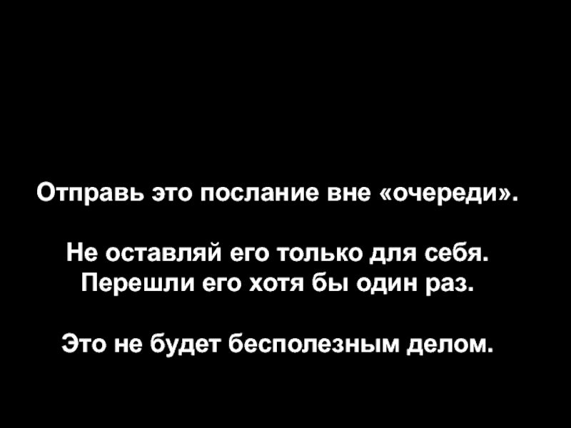 Послание это. Не будь эгоистом. Не будь эгоистом в первую очередь. Тебе послание. Не будь эгоистом в первую очередь думай о себе Хабиб.