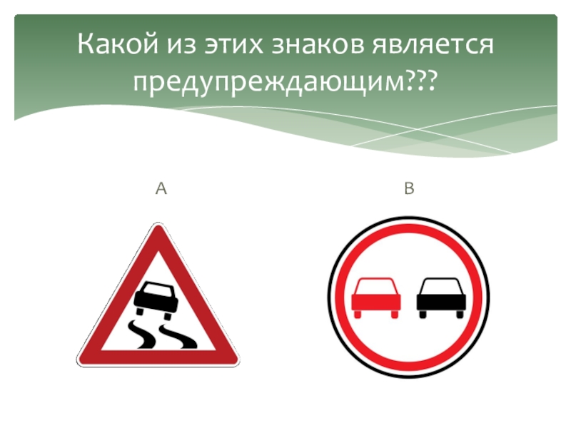 Пример знаков внимания. Какой из знаков является предупреждающим. Какой из знаков является предупреждающим для водителя?. Знак является. Какие знаки быааеют действии.