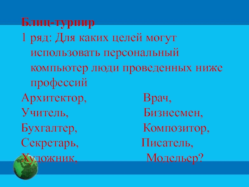 Низшие профессии. Для каких целей могут использовать ПК Архитекторы. Для каких целей использует компьютер модельер. Для каких целей могут использовать компьютер учитель.