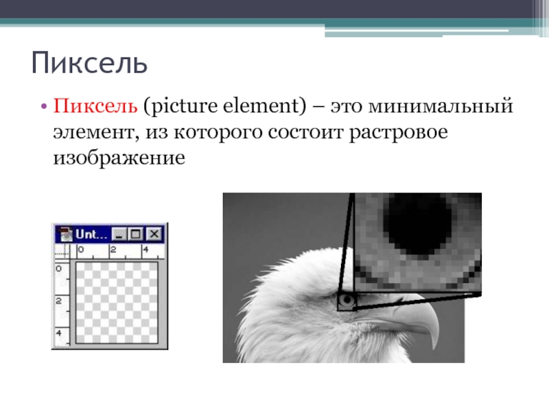 ПиксельПиксель (picture element) – это минимальный элемент, из которого состоит растровое изображение
