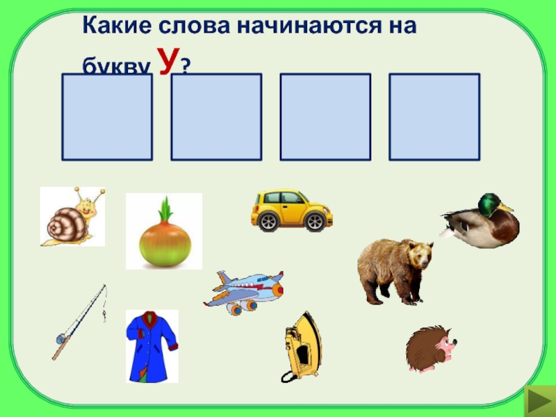 На какую букву начинается. Какие слова начинаются на т. Какие слова начинаются на букву v. Какие слова начинаются на р. Какие слова начинаются на ф.