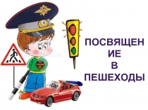 Посвящение в пешеходы