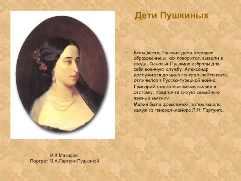 Имя старшей дочери пушкина. Дети Марии Александровны Пушкиной.
