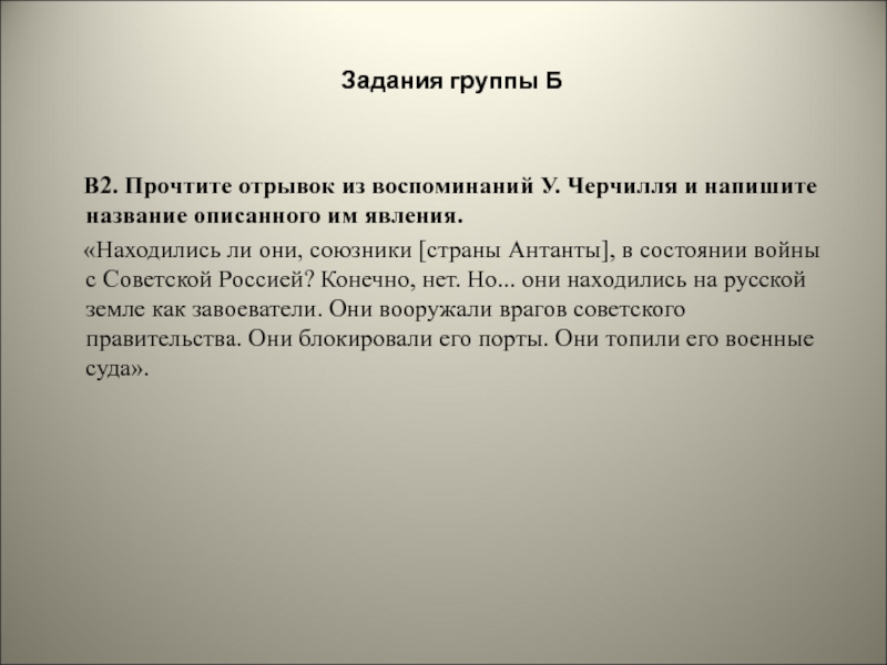 Прочитайте отрывок из воспоминаний немецкого офицера. Прочтите отрывок из воспоминаний Черчилля. Отрывок из воспоминаний Черчилля. Прочтите отрывок из мемуаров у Черчилля. Находились ли они союзники страны Антанты в состоянии войны.