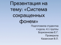 сокращенная система фонем