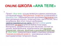 ONLINE- ШКОЛА АНА ТЕЛЕ