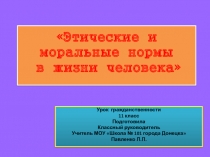 Этические и моральные нормы в жизни человека 11 класс