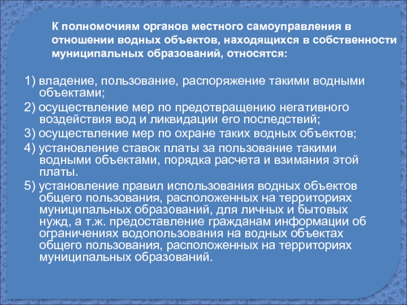 Полномочиями органов местного самоуправления являются. Распоряжение водными объектами местного самоуправления. Владение пользование и распоряжение водными объектами. Муниципальные органы в области водных объектов. Правила использования водных объектов общего пользования.