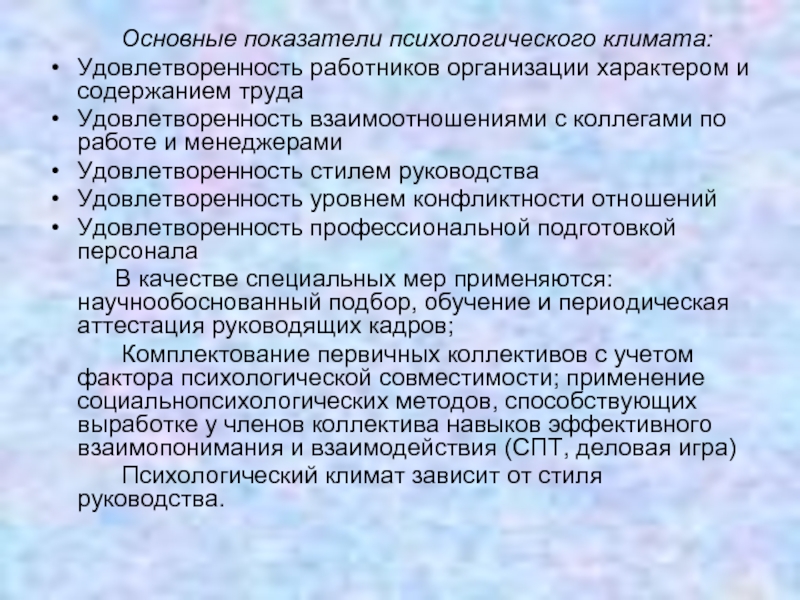 Показатели социального климата. Показатели психологического климата. Социально-психологические показатели. Главные показатели психологического климата. Главный показатель психологического климата группы.