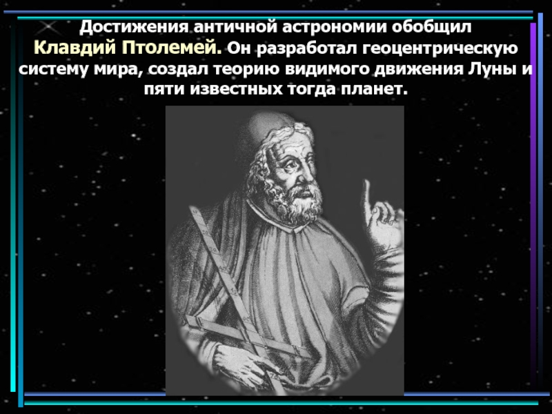 Основатели планет. Птолемей достижения в астрономии. Клавдий Птолемей астрономия. Птолемей создатель геоцентрической системы мира. Клавдий Птолемей вклад в астрономию.