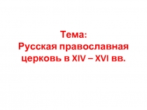 Русская православная церковь в XIV - XVI вв.