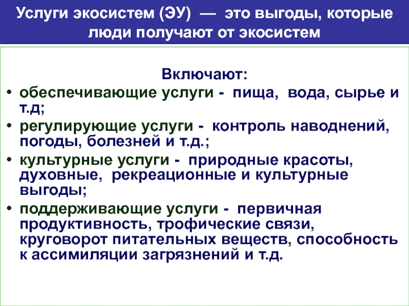 Регулирующие услуги. Поддерживающие экосистемные услуги. Экосистемные услуги примеры. Регулирующие экосистемные услуги. Поддерживающая экосистема услуг.