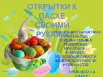 Открытки к Пасхе Своими руками 1-4 класс