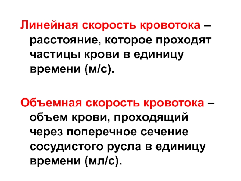 Объемная скорость. Линейная и объемная скорость в разных отделах сосудистой системы. Линейная и объемная скорость кровотока. Линейная скорость кровотока методы измерения. Линейную и объемную скорость тока крови.