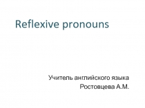 Reflexive pronouns 7 класс