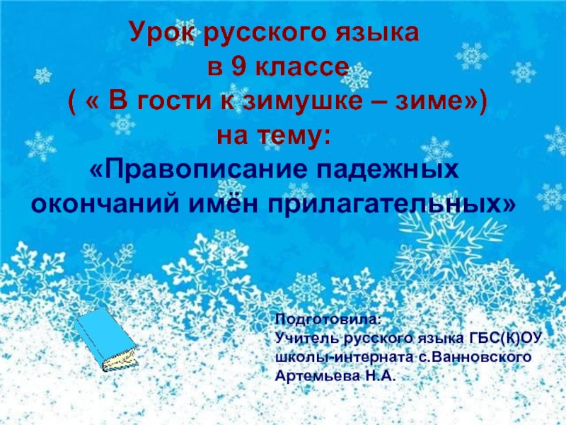 Урок русского языка в 9 классе ( « В гости к зимушке – зиме»)на тему:«Правописание падежных окончаний