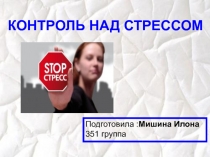 Контроль над стрессом