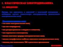 Классическая электродинамика 