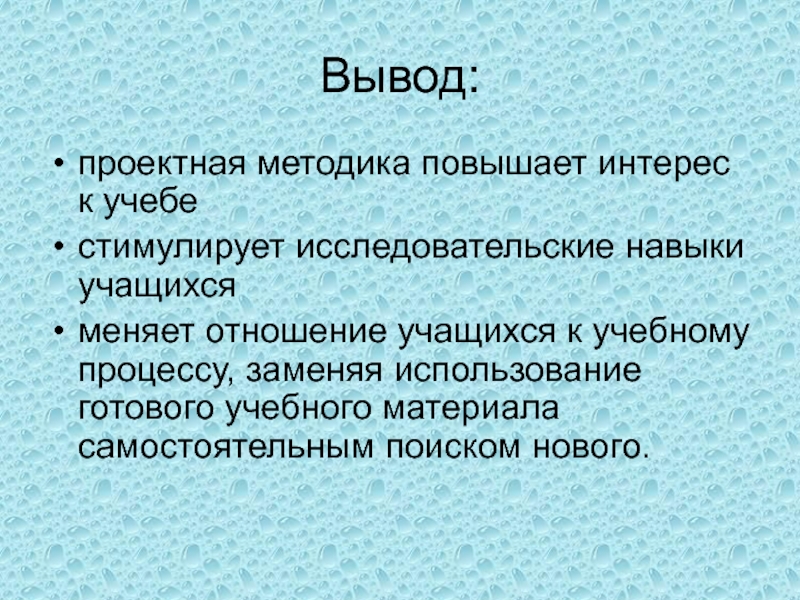 Выводы ученикам. Отношение учащихся к учебе. Выводы по проектной деятельности. Вывод проектной работы. Вывод по проекту Графика.