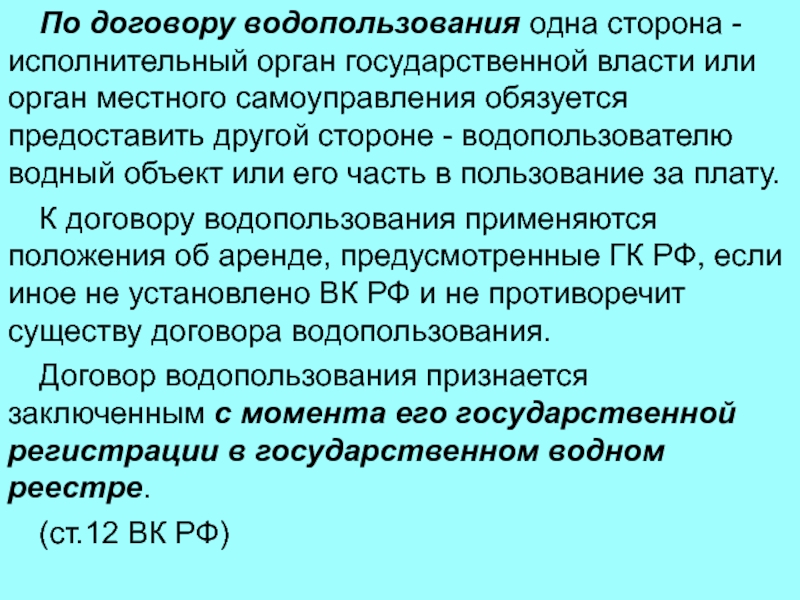 Договор водопользования. Стороны договора водопользования. По водопользованию государство. Орган водопользования уполномоченный власти.