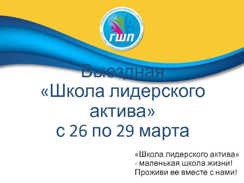 Выездная Школа лидерского актива с 26 по 29 марта